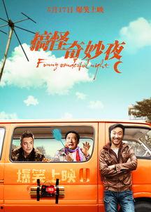 搞怪奇妙夜演员表,笑料百出，明星云集的奇幻之夜